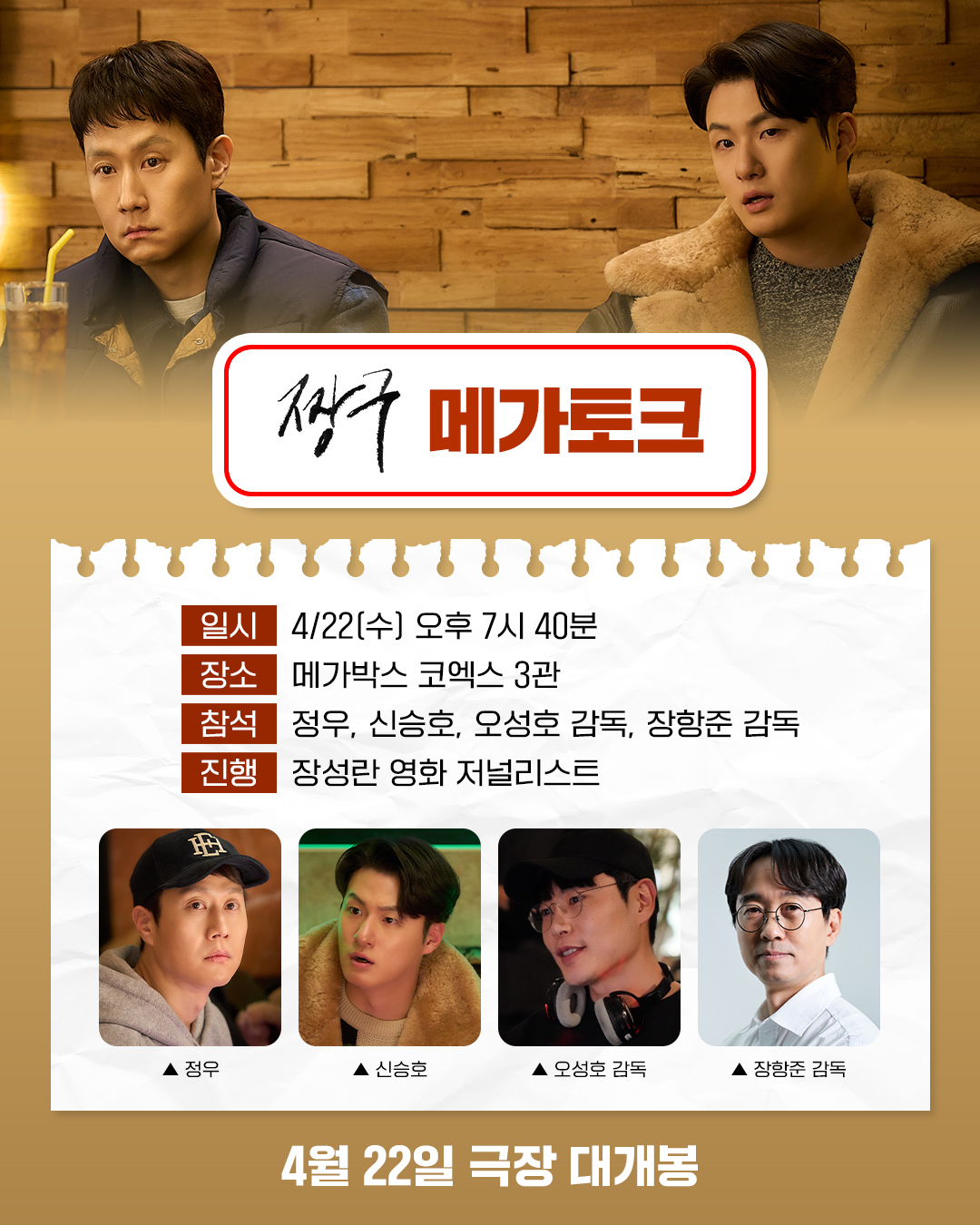 4/22 짱구 메가토크