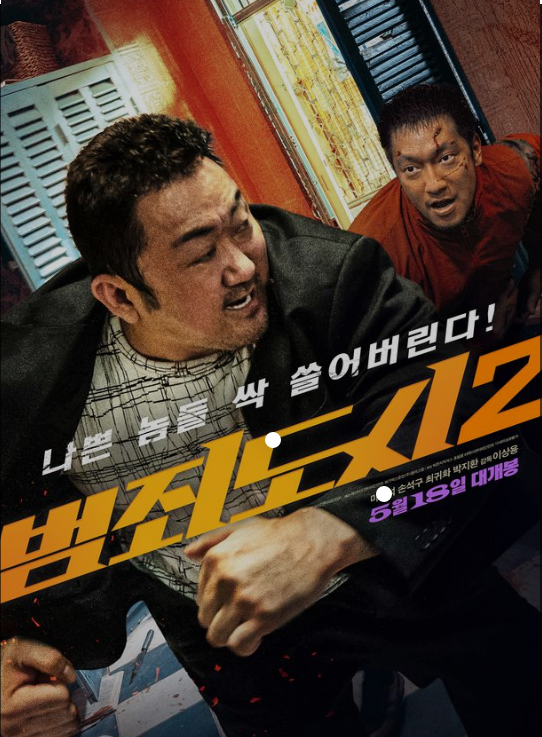 마석도와 강해상 두 주인공이 보이는 범죄도시2 영화포스터