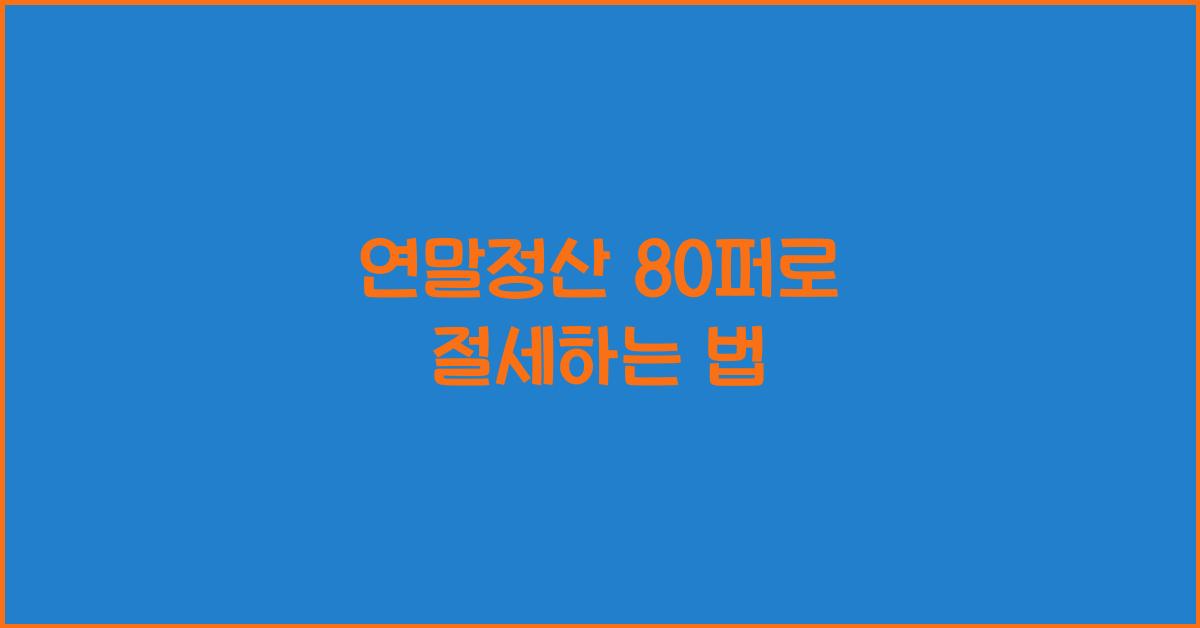 연말정산 80퍼