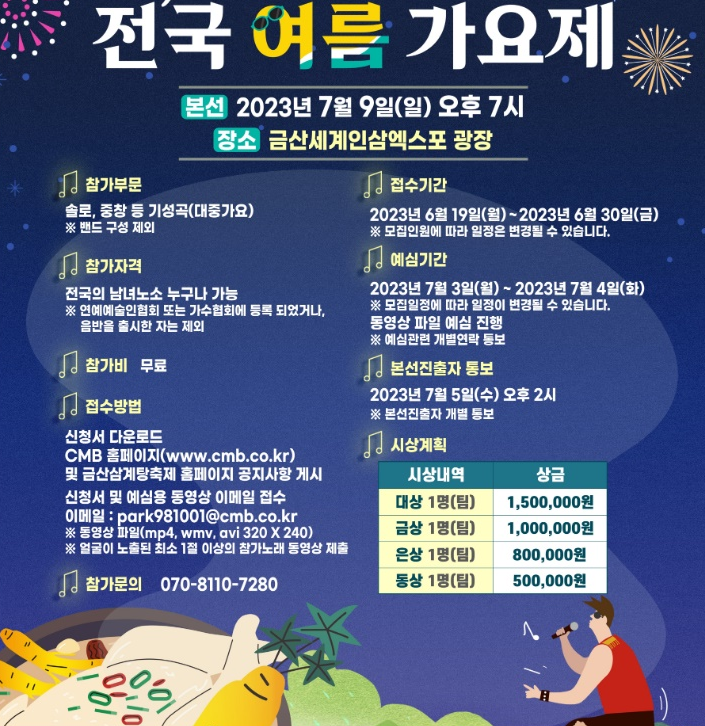 금산 삼계탕 축제 공연정보