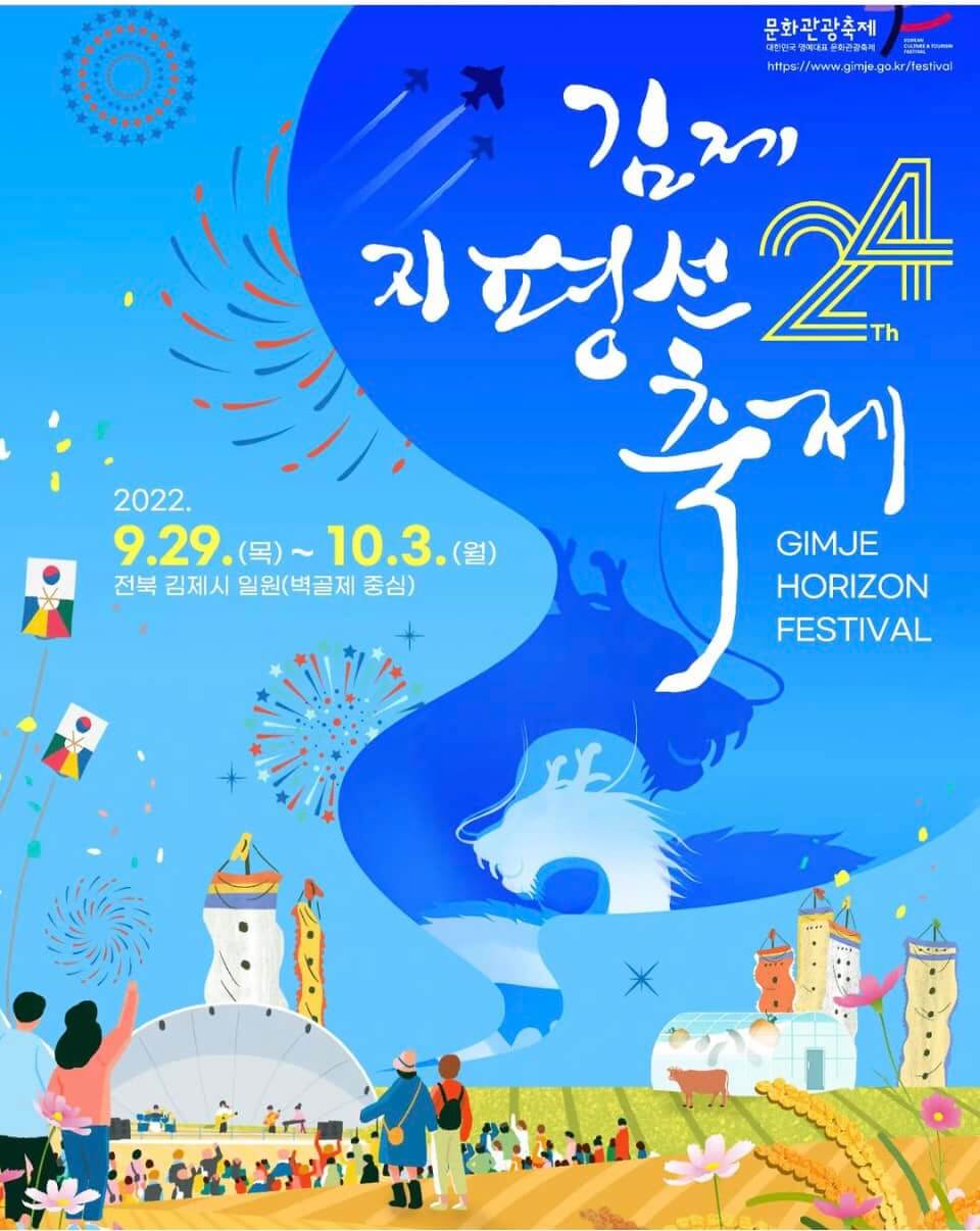 제24회김제지평선축제공식포스터