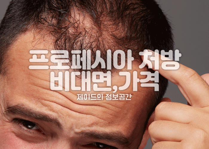 프로페시아 부작용, 비대면 처방, 가격, 카피약