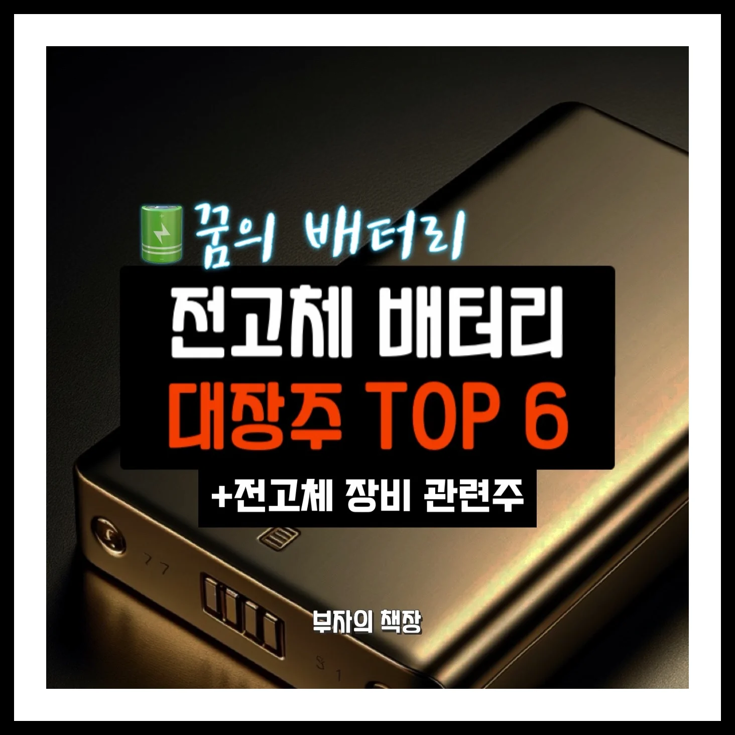 전고체 배터리 관련주, 대장주 TOP 6, 삼성SDI 수혜주, 장비주 분석
