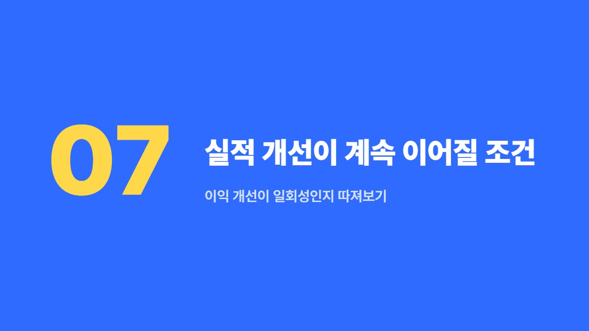 실적 개선이 계속 이어질 조건 &mdash; 이익 개선이 일회성인지 따져보기