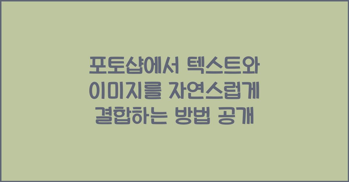 포토샵에서 텍스트와 이미지를 자연스럽게 결합하는 방법