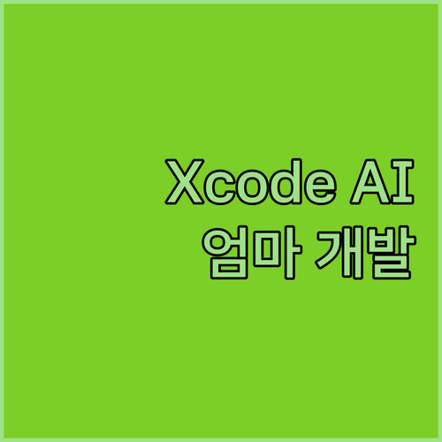 Xcode에 AI가? 애플, 코딩 자