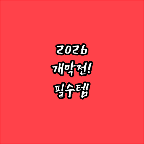 2026년 3월 28일 KBO 개막전..