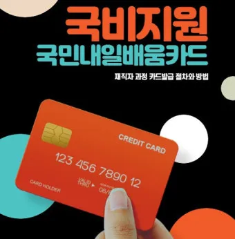 국민내일배움카드 발급방법 신청자격 국비교육 과정찾기_5