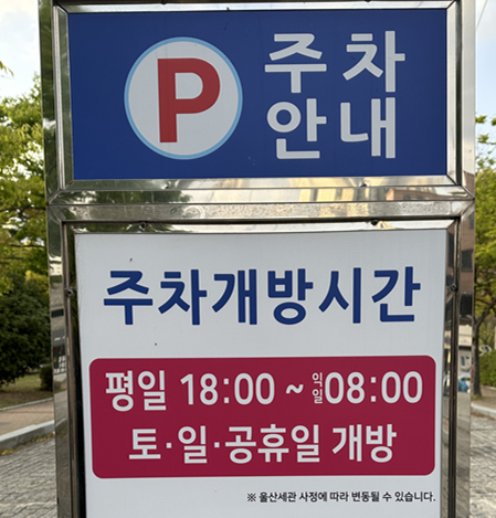 울산세관 주차 개방 시간 사진