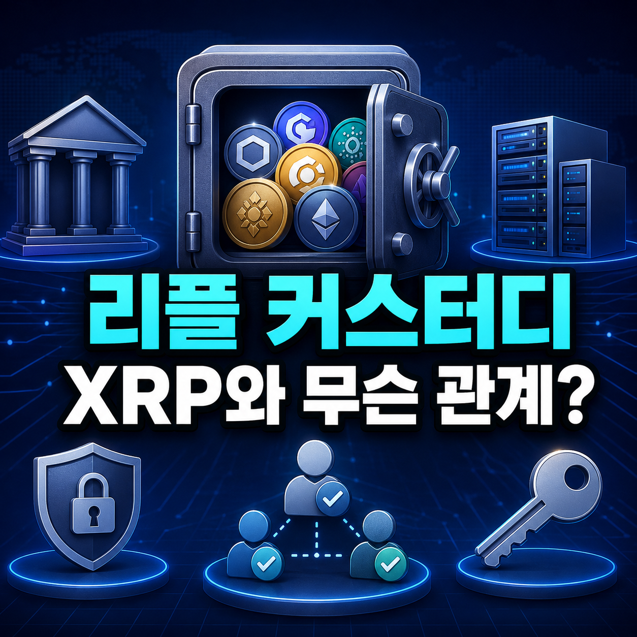 리플 커스터디 XRP 관계