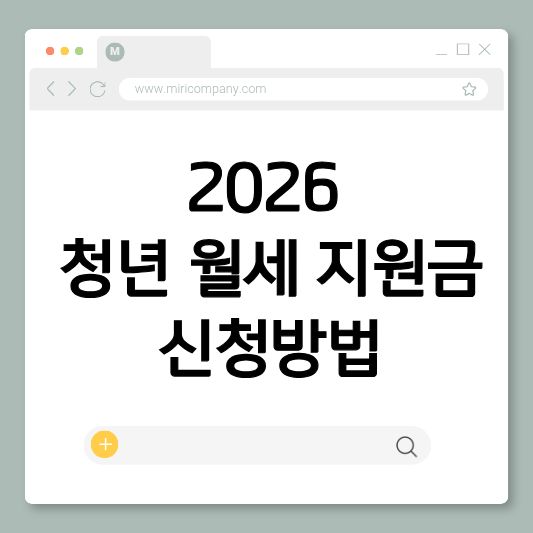 2026 청년 월세 지원금 신청방법