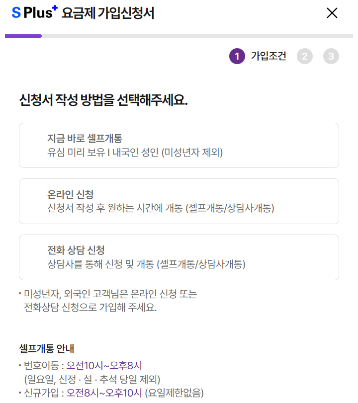 S Plus+ 요금제 가입 페이지