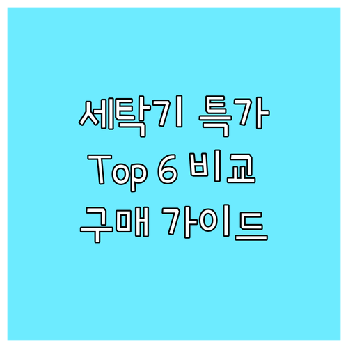 세탁기 특가 정보 삼성, 쿠잉 Top
