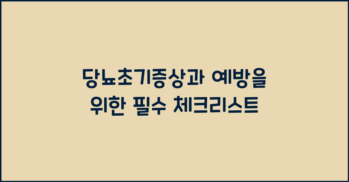 당뇨초기증상