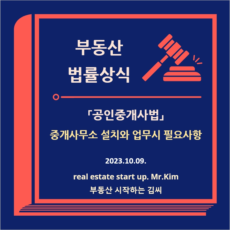 공인중개사법-중개사무소설치