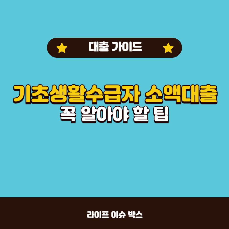 기초생활수급자를 위한 소액대출 방법과 조건