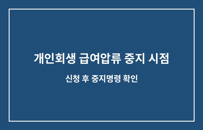 개인회생 급여압류