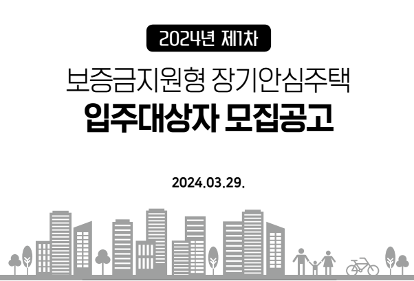 2024년 서울시 보증금지원형 장기안심주택 입주대상자 모집공고 포스터입니다.
