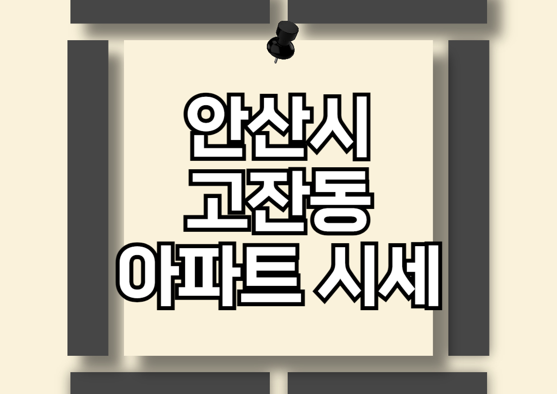 안산 고잔동 아파트 매매 시세 분석 전망