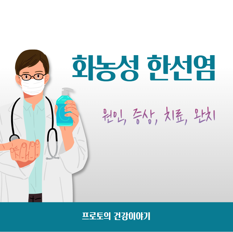 화농성 한섬염 증상, 원인, 치료방법 안내