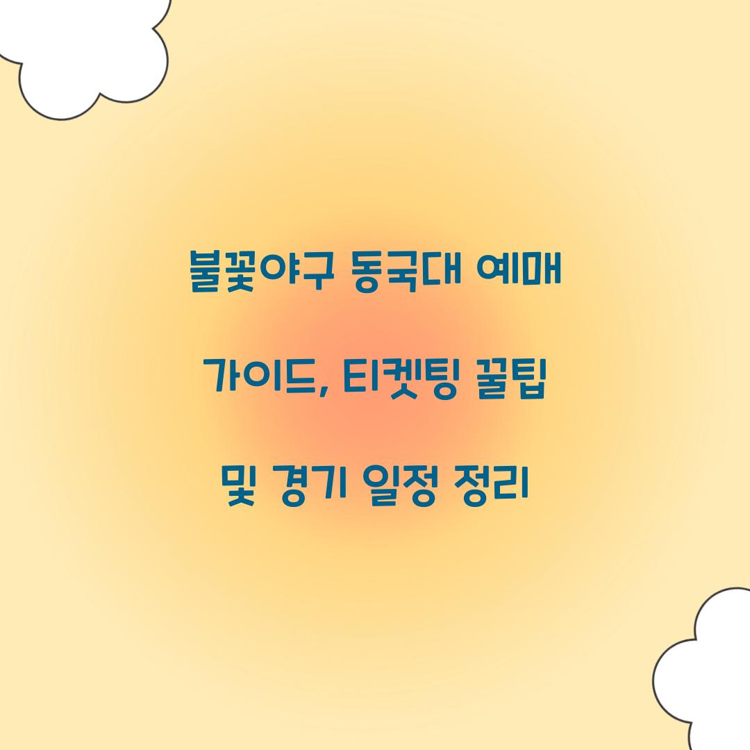 불꽃야구 동국대 예매