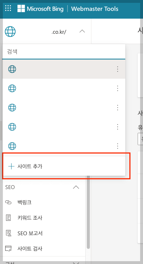 빙 웹마스터(Bing Webmaster) 도구 등록하기 11