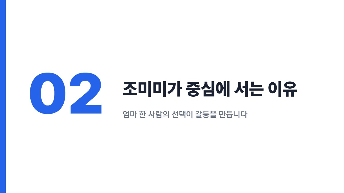 조미미가 중심에 서는 이유 — 엄마 한 사람의 선택이 갈등을 만듭니다