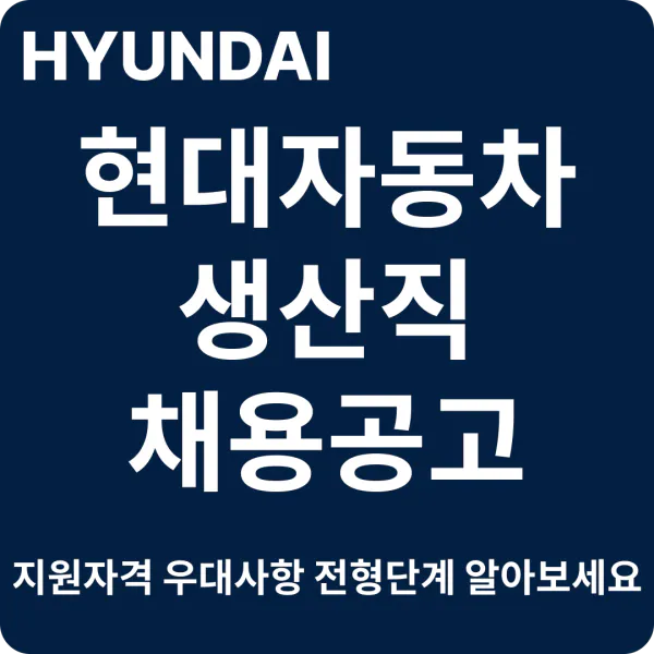 현대자동차 생산직 채용공고