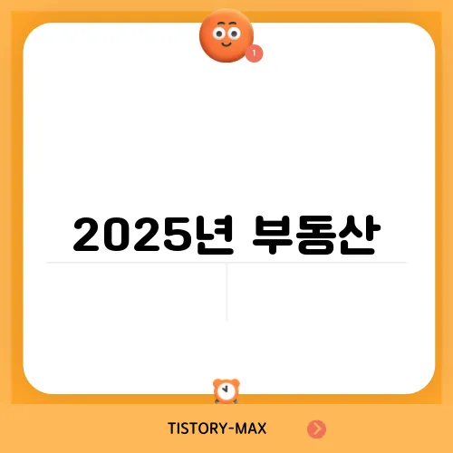 2025년 부동산, 미래를 위한 투자 선택기준