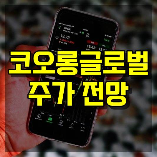 코오롱글로벌 주가 전망