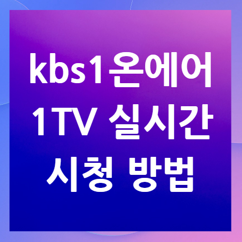 kbs1-온에어-1TV-실시간-시청-방법