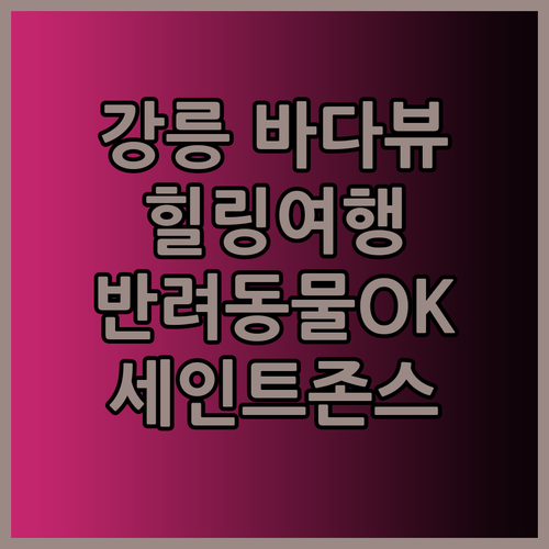 강릉 바다뷰 맛집 호텔 세인트존스! 