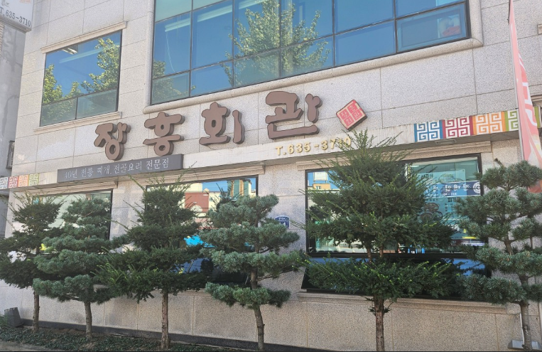 장흥회관 정보