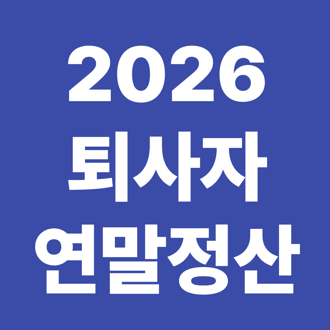 퇴사자 연말정산 환급 신청 방법 중도퇴사자