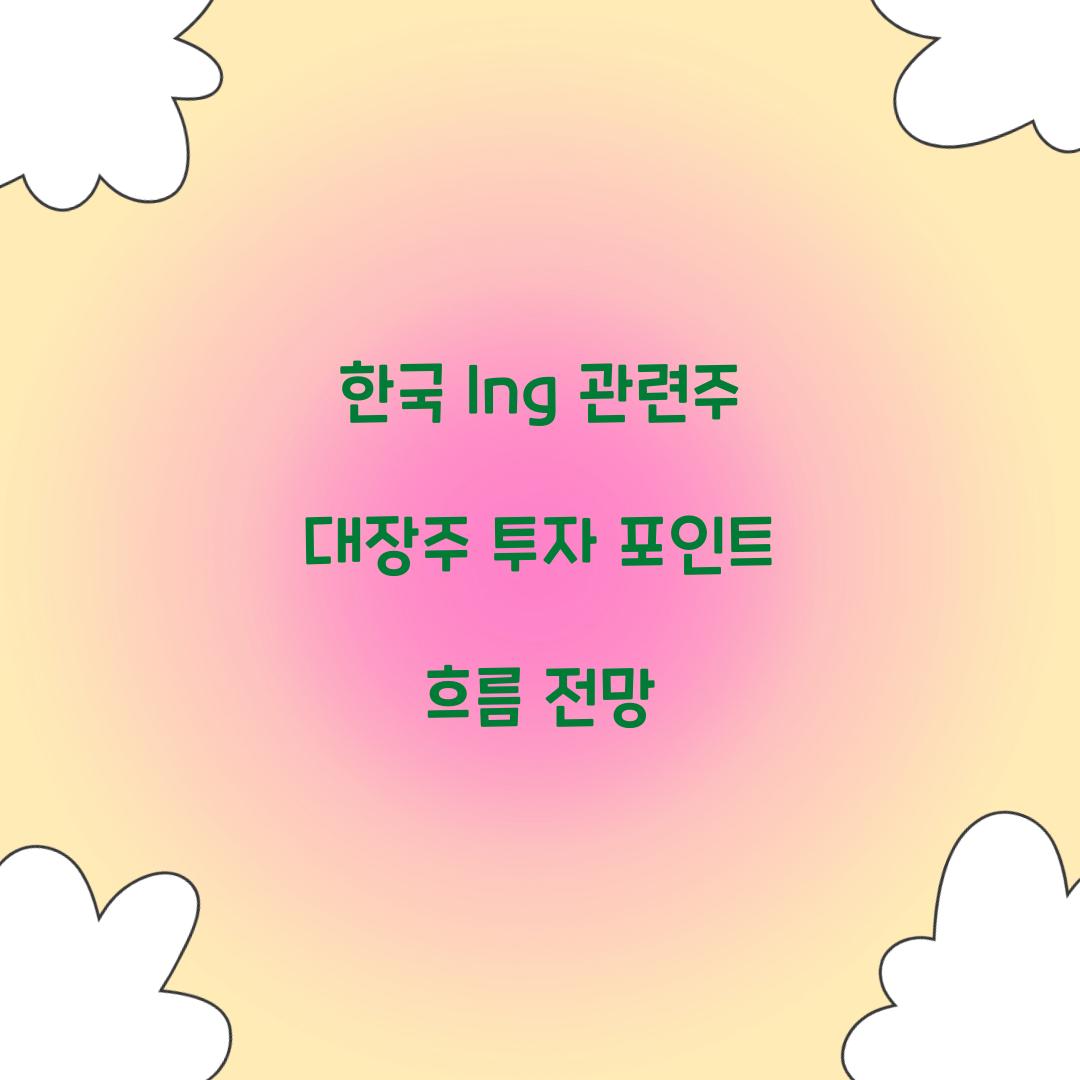 한국 lng 관련주 대장주