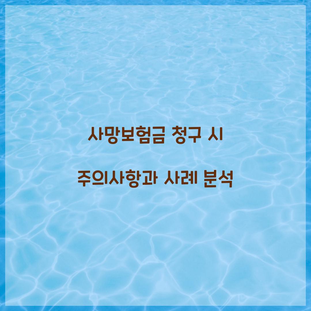 사망보험금 청구