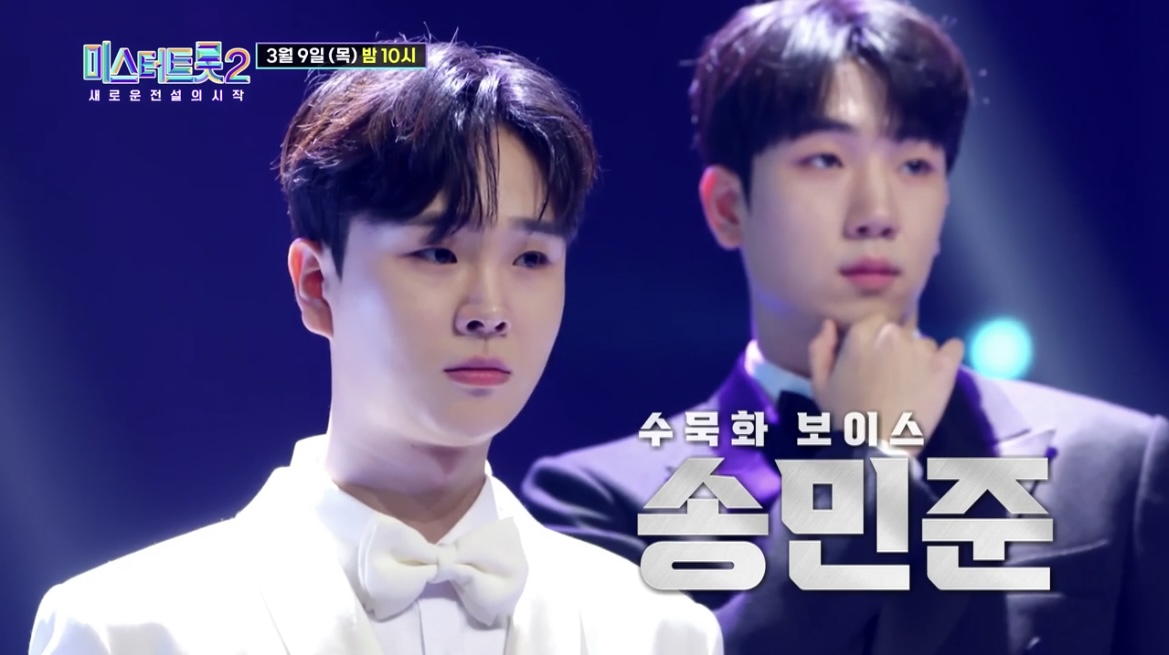 미스터트롯2_송민준