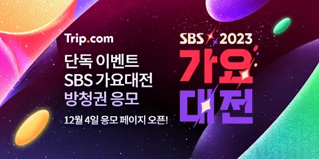 2023 SBS 가요대전 출연진 라인업 방청신청 티켓팅