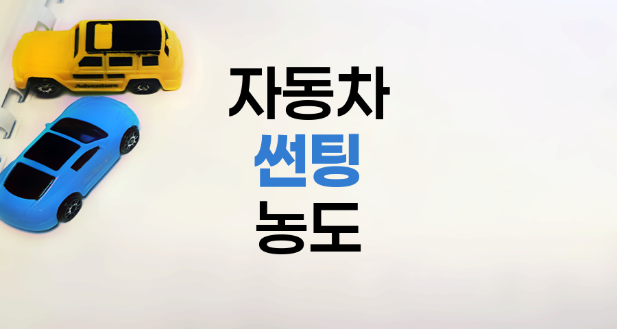 자동차 썬팅 농도 선택 방법, 자외선,열 차단율 및 기포 발생 원인 상세 가이드