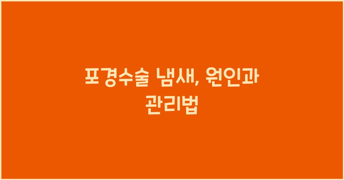 포경수술 냄새