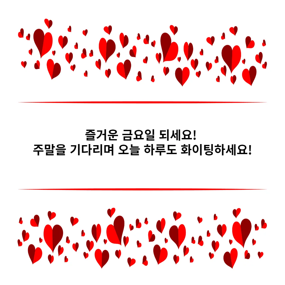 금요일-문구