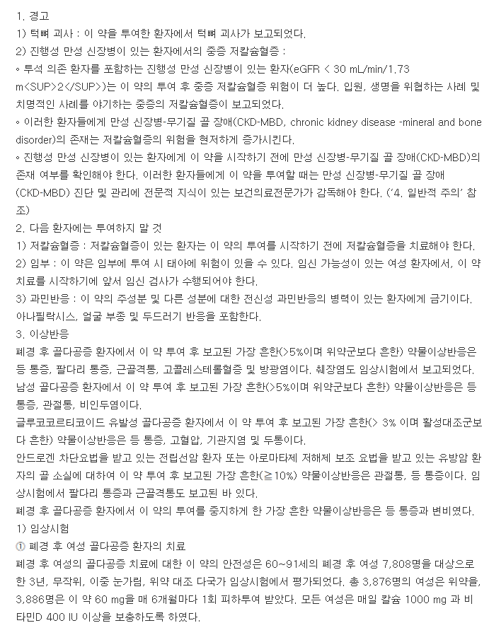 프롤리아프리필드시린지-복용-주의사항