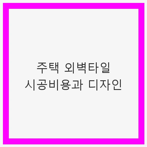 주택 외벽타일 시공