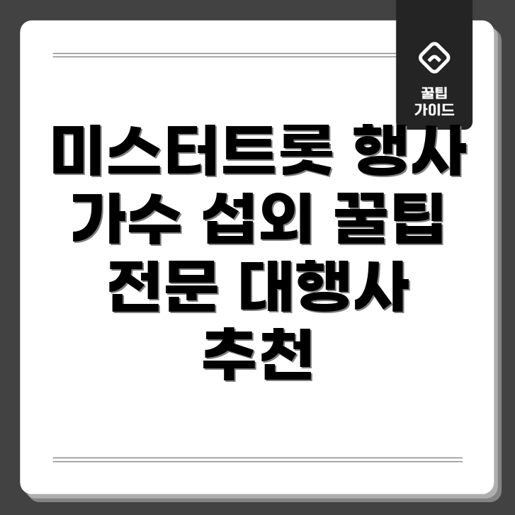 미스터트롯 가수 행사 섭외
