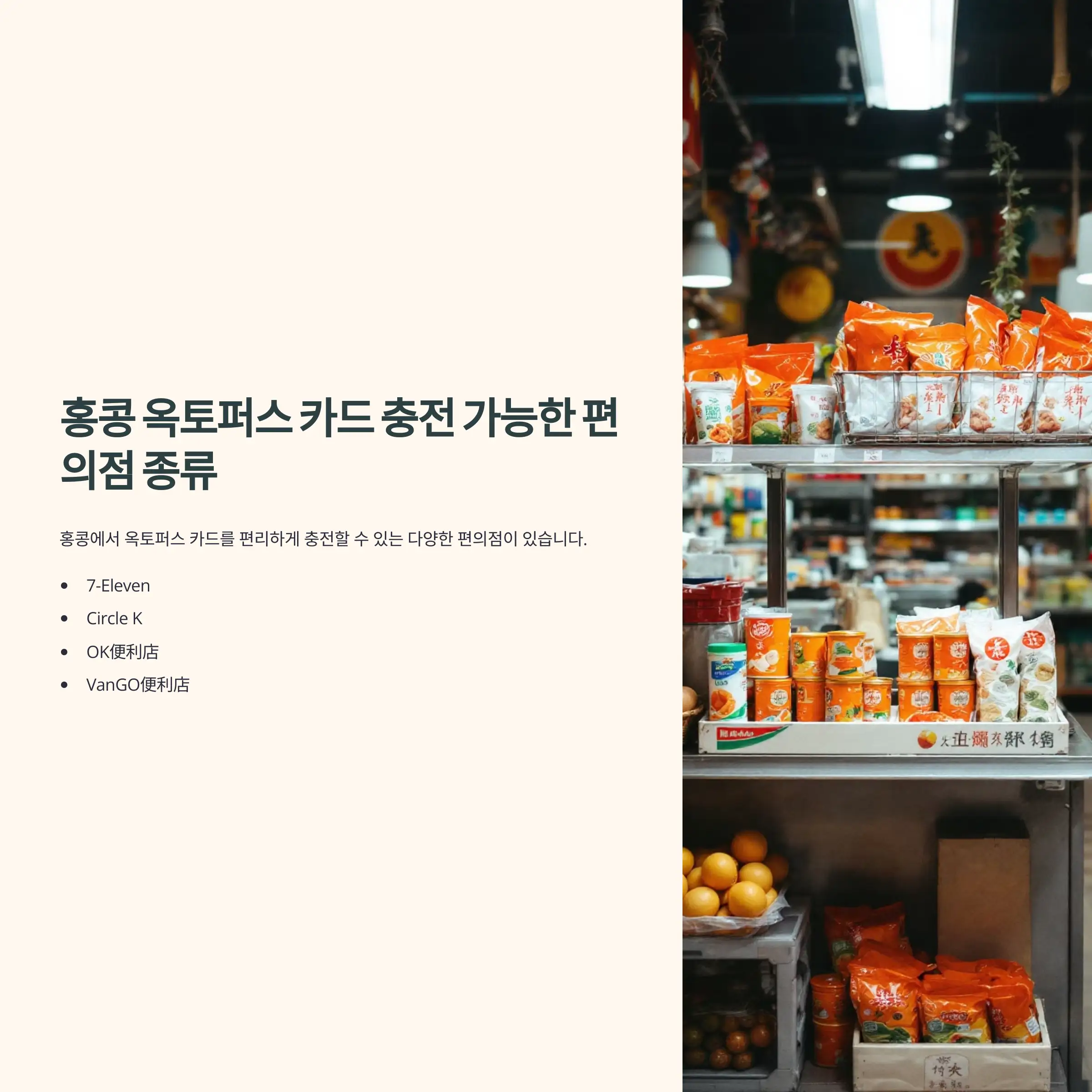 홍콩 옥토퍼스 카드 충전 가능한 편의점 종류 잔액