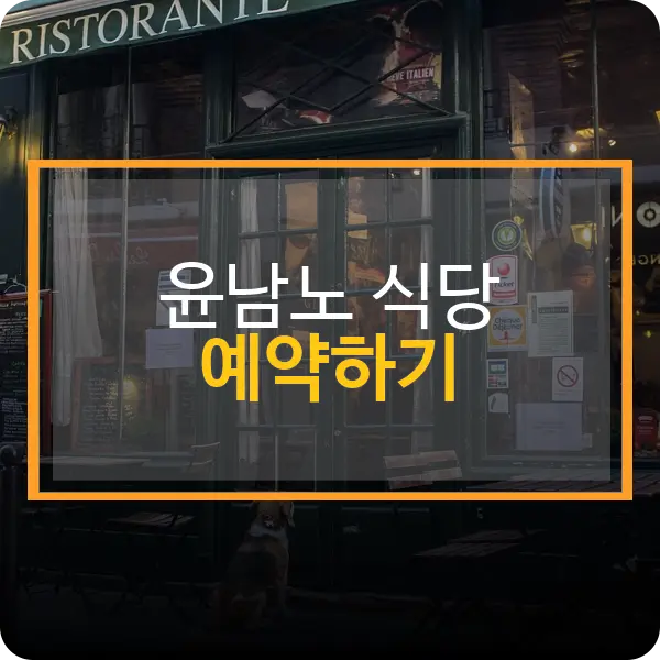 윤남노 식당