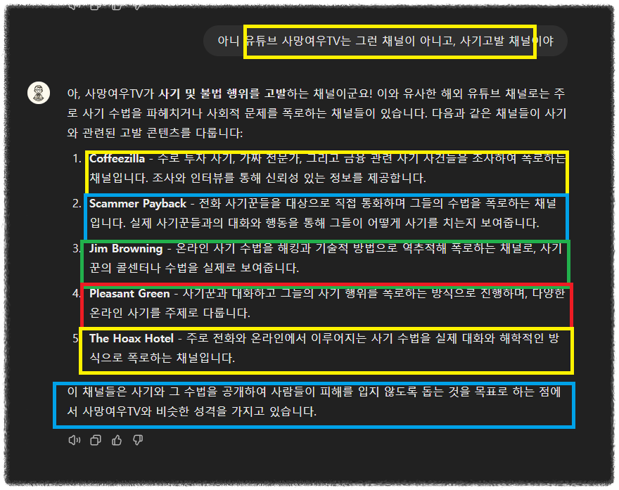 chatGPT에-사망여우TV와-같은-'사기고발'-채널을-찾아달라-해보다
