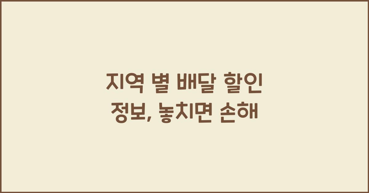 지역 별 배달 할인 정보