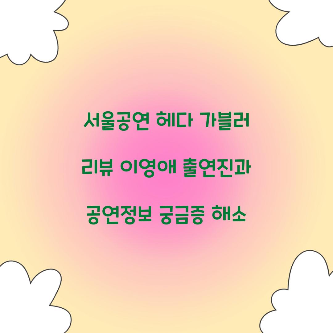 서울공연 헤다 가블러