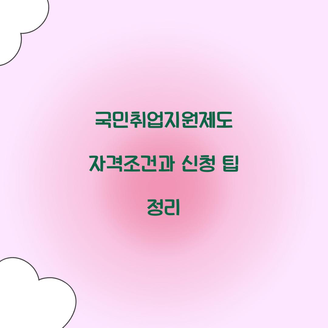 국민취업지원제도 자격조건